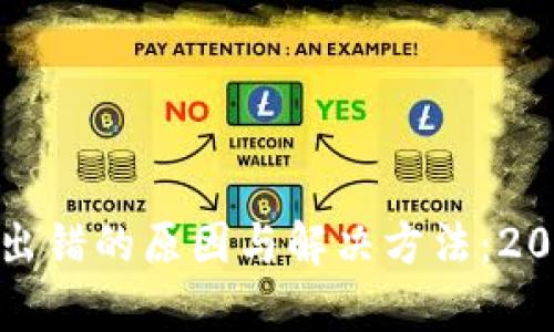 加密货币转账出错的原因与解决方法：2024年趋势分析
