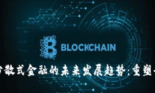 加密货币与分散式金融的未来发展趋势：重塑全球金融格局