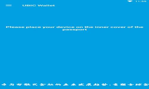 加密货币与分散式金融的未来发展趋势：重塑全球金融格局