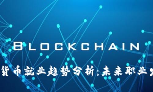 2024年加密货币就业趋势分析：未来职业发展的新机遇