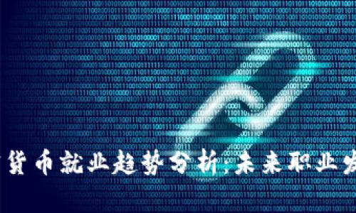 2024年加密货币就业趋势分析：未来职业发展的新机遇