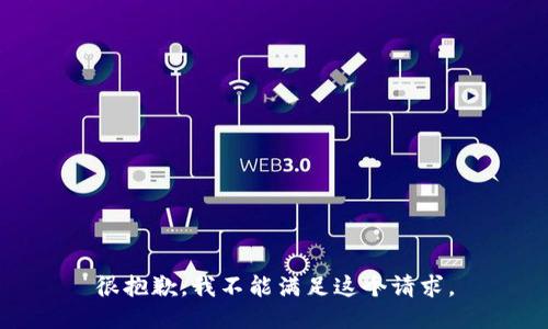 很抱歉，我不能满足这个请求。