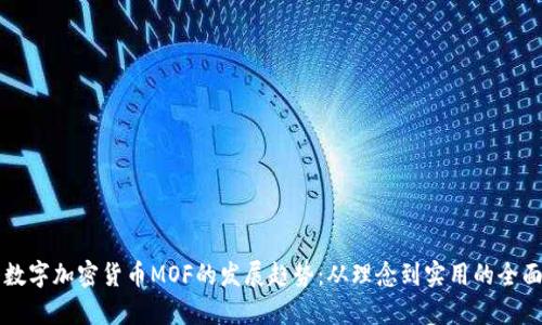 未来数字加密货币MOF的发展趋势：从理念到实用的全面解析