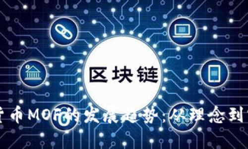 未来数字加密货币MOF的发展趋势：从理念到实用的全面解析