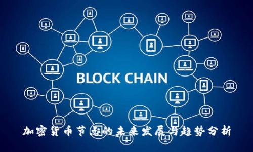 加密货币节点的未来发展与趋势分析