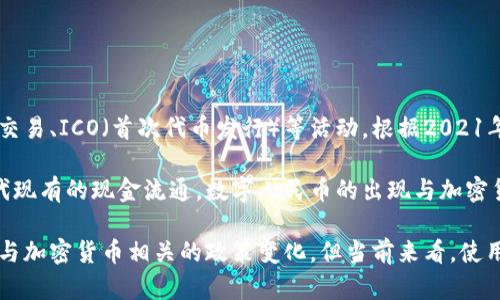 目前，中国政府对加密货币的立场相对严格，并不允许使用加密货币进行支付。近年来，中国加强了对加密货币的监管，禁止加密货币的交易、ICO（首次代币发行）等活动。根据2021年出台的相关政策，虚拟货币交易被视为非法金融活动，公民和企业不得以任何形式进行虚拟货币的支付或交易。

尽管如此，中国在数字人民币（CBDC）的研发上走在了世界前列。数字人民币是由中国人民银行发行的法定货币，旨在在一定程度上取代现有的现金流通。数字人民币的出现与加密货币是两回事，虽然它们的技术基础相似，但数字人民币的目标是为国家提供更好的货币管理和金融监管工具，而不是让公众自由交易。

总的来说，虽然加密货币在中国是被限制的，但是国家对于数字人民币的态度却相当积极。未来，随着数字货币的发展，或许会出现更多与加密货币相关的政策变化，但当前来看，使用加密货币进行支付在中国依然是不被允许的。