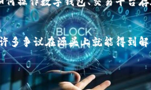 遗产加密货币的未来发展趋势：如何影响财富传承
遗产加密货币, 财富传承, 区块链技术, 数字资产/guanjianci

引言
在当今迅速发展的数字时代，加密货币已经超越了其最初的金融工具角色，开始渗透到我们生活的方方面面。其中，“遗产加密货币”这个概念正逐渐进入公众的视野。这一新兴的财务管理方式，实际上是利用加密货币和区块链技术进行财富传承的一种手段。在这一领域，我们不仅可以看到技术的进步，更能感受到文化与时代的碰撞。

理解遗产加密货币
在探讨遗产加密货币之前，我们有必要先了解“加密货币”这个概念。加密货币是一种基于区块链技术的数字货币，通过加密算法实现安全性与匿名性。与传统货币不同，加密货币不依赖中央银行或政府，而是依托去中心化的网络来管理和验证交易。传统的财富传承往往依赖纸质文书、法律程序等，而遗产加密货币则以其独特的数字属性，展现出更高效和透明的潜力。

区块链技术如何改变财富传承
区块链技术是支撑加密货币的重要底层架构，它以去中心化、不可篡改的特性，确保了资产转移的安全与透明。想象一下，如果您的家族财富可以通过区块链技术直接转移给下一代，没有中介机构的参与，整个过程不仅速度快，而且几乎可以消除纠纷的可能性。真心觉得这种方式是对传统财富传承模式的一种颠覆！

为什么选择遗产加密货币？
使用遗产加密货币的理由多种多样。首先，存储在区块链上的资产，具有极高的安全性；其次，数字资产易于跨国转移，解决了国际继承问题；最后，加密货币市场的高流动性，让财富传承变得更加灵活。不由得让我想起身边有朋友因为繁琐的法律流程而感到无奈的场景，真心希望他们能够抓住这个机遇，去尝试更加便捷的财富管理方式。

加密货币和传统遗产计划的对比
在传统的遗产规划中，涉及多个合法程序、财税问题以及潜在纠纷。而遗产加密货币则通过智能合约的运用，简化了这些流程。例如，在设定受益人时，可以预设条件，只有在满足特定条件的情况下，资产才会转移给受益人。这一自动化的过程，实际上是在减少人为干预，让继承变得更加公正和高效。想象如果我能够直接将我所持有的加密资产传给我的孩子，而不需要经过复杂的法律程序，那将是一种多么方便的体验！

未来的趋势：数字资产将成为新遗产
随着时间的推移，我们可以预测，数字资产将逐渐取代传统资产成为未来的主要遗产形式。尤其是在年轻一代逐渐接受数字经济的背景下，遗产加密货币的普及，将促使更多人开始关注如何使用数字资产来进行财务规划和财富传承。

可能面临的监管挑战
当然，在推动遗产加密货币发展的过程中，监管问题也是不容忽视的。各国政府和金融机构对加密货币的认可程度不同，监管政策的滞后可能会影响其普及与发展。有点遗憾的是，在这个快速发展的领域，监管和技术之间似乎总是难以找到平衡点。希望相关机构能够加快步伐，为这一新兴领域制定出科学合理的监管框架。

用户如何参与并利用加密货币进行遗产规划
对于普通用户而言，参与并利用加密货币进行遗产规划，需要注意几个关键点。首先，选择一个安全且可靠的加密货币平台进行交易；其次，了解相关的法律法规，确保自己的资产规划是合法的；最后，可以考虑与专业的财富管理顾问合作，以制定一个适合自己的遗产计划。这一过程，虽然看似复杂，但其实恰巧是展现科技与人类智慧结合的好机会！

总结
遗产加密货币无疑是一个充满潜力的领域。在当今这个快速变化的世界，它所带来的效益和机遇，都值得我们深入探讨与尝试。面对技术的不断进步以及人们财富观念的转变，谁会说未来的财富传承不可能是由加密货币主导的呢？使用加密货币进行遗产规划，不仅是一种前瞻性的理财方式，更是一次对传统观念的挑战。希望在不久的将来，越来越多人能够了解到这一方式，并从中获益！

相关问题

h4问题一：加密货币是否适合所有人用于遗产规划？/h4
这是一个非常值得思考的问题。虽然加密货币具有安全性和便利性，但是并不是所有人都适合使用。例如，对于老年人或者不熟悉数字技术的人来说，使用加密货币进行遗产规划可能会存在一定的风险。他们可能对如何操作数字钱包、交易平台存在疑虑，甚至害怕受到网络诈骗的威胁。因此，在推广遗产加密货币的同时，我们也需要加大对公众尤其是老年人的教育力度，让他们了解如何安全使用数字资产。真心觉得，知识普及是推动这一领域发展的重要一步。

h4问题二：如何处理加密货币遗产中可能出现的法律纠纷？/h4
法律纠纷是任何遗产规划中都无法避免的部分，尤其是在涉及到加密货币的时候，情况更加复杂。然而，拥有专业的法律顾问和明确的遗嘱和明确的遗产分配计划，可以大大减少这些困扰。通过区块链技术的透明度，许多争议在源头上就能得到解决。真心希望，在未来，可以开发出更多有效的法律工具与合规机制来处理此类问题，让我们能够更轻松地享受数字遗产带来的便利与安全。

总之，遗产加密货币作为一个新兴的议题，不仅在呼唤财富管理的创新发展，也在引领着我们的生活方式变革。在科技和文化不断交融的当下，未来将会有什么样的变化，我们拭目以待！