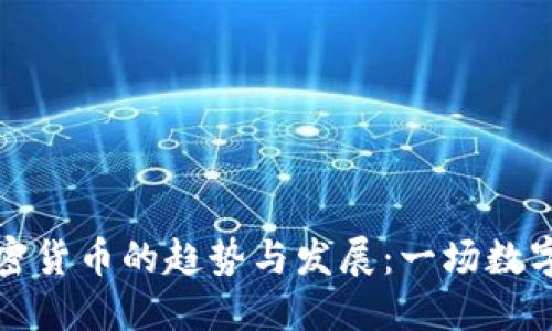 未来图纸加密货币的趋势与发展：一场数字资产的革命