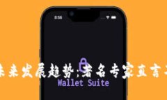 加密货币未来发展趋势：著名专家直言不讳的看