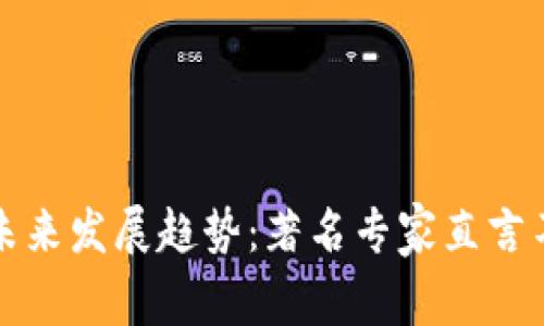 加密货币未来发展趋势：著名专家直言不讳的看法