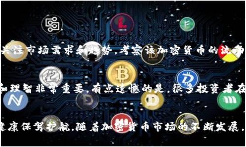 家族加密货币的未来发展与管理策略

加密货币, 家族投资, 数字资产, 财务管理/guanjianci

引言
随着科技的不断进步和金融市场的全球化，加密货币已经逐渐成为一种不可忽视的投资资产。无论是传统的投资者，还是那些追求新鲜事物的年轻人，很多家庭开始考虑如何将加密货币作为其投资组合的一部分进行打理。但是，家族加密货币的管理并非易事，它涉及到安全性、隐私性、收益性等多个方面。

1. 加密货币的基本概念
首先，让我们了解一下加密货币的基本概念。加密货币是利用密码学原理来确保交易安全的一种数字货币，它的去中心化特性使得任何人都能参与。最为人熟知的加密货币，如比特币（Bitcoin）和以太坊（Ethereum），不仅是货币，也代表了一种新兴的技术和经济模式。

2. 家族投资的意义
在面对加密货币的海洋时，家族投资显得尤其重要。家庭成员之间可以就资产的分配、风险控制以及收益的再投资进行深入沟通，从而形成一个更为紧密的投资网络。家族的共同投资，还可以促进财产的传承和使用，即使是面对波动较大的市场环境，也能更加从容应对。

3. 加密货币的安全性
安全性是管理家族加密货币时必须优先考虑的问题之一。随着黑客攻击和欺诈案例的增多，如何确保数字资产的安全成了家族投资的重中之重。使用冷钱包进行存储是一个不错的选择，冷钱包的安全性相对较高，可以避免在线交易中的风险。

4. 如何选择合适的交易平台
选择一个可信赖的交易平台同样是成功管理家族加密货币的关键。了解不同平台的费用结构、用户反馈和安全措施，确保所选平台可以提供快速交易和良好的客户支持。平台的信誉与服务水平将直影响到我们从中获得的收益。

5. 资产配置与投资策略
在进行加密货币投资时，家族需要制定一套合理的资产配置和投资策略。在这方面，可以考虑分散投资于不同的加密货币以降低风险。对市场趋势的分析和对各类加密资产的深入了解，都是每位家族成员必须具备的素质。

6. 加密货币市场趋势
未来几年，加密货币市场预计将迎来更多的发展机遇。随着金融科技的快速发展，更多的公司和机构开始接受加密货币支付，加密货币的日常应用也将逐渐增多。此外，随着区块链技术的不断完善，加密货币的安全性和效率也将得到显著提升。

7. 家族的教育与沟通
家族成员之间的教育与沟通至关重要。可以组织定期的交流会议，让各成员分享对加密货币的看法和心得。同时，向年轻一代传授基本的金融知识和加密货币的运作原理，有助于培养他们的投资意识和能力。

8. 可能面临的风险与挑战
尽管加密货币带来了许多机遇，但同样也伴随着风险。价格的剧烈波动、政策的变化、技术的漏洞等都是影响投资收益的因素。因此，家族在管理加密货币时，要有足够的风险意识，并制定相应的应对策略。

9. 相关问题讨论
在家族加密货币管理的过程中，很可能会遇到一些问题，例如：如何评估投资的价值以及遇到市场波动该如何应对。这些问题都是投资者必须认真思考的。

9.1 如何评估加密货币的投资价值？
评估加密货币的投资价值需要综合多方面的因素。首先，必须分析项目的背景、团队及其技术白皮书等文件，这些资料能帮助我们对项目的可行性做出初步判断。其次，需要关注市场需求和趋势，考察该加密货币的流动性和市场情绪，了解其未来发展可能性。真心觉得这些因素结合起来，能够为我们提供一个相对全面的评估结果。

9.2 如何应对市场波动？
面对市场波动，建议制定应急预案并严格遵循。可以设定一个风险承受范围，一旦价格达到设定的止损点，果断脱手，避免情绪性的交易。其实，在应对波动走势中，保持冷静和理智非常重要。有点遗憾的是，很多投资者在面对突发情况时容易受到情绪的影响，从而导致更大的损失。建立理性的投资心态，才能更好地管理家族加密货币。

结论
总结而言，家族加密货币的管理是一个复杂但充满潜力的过程。了解市场动态、保持安全投资、培养家庭成员的金融意识以及拥有良好的沟通机制，都将为家族的长期财务健康保驾护航。随着加密货币市场的不断发展，如何有效地打理和投资这些数字资产，将是未来家族财富管理的一个重要课题。希望每个家庭都能在这一波数字货币的浪潮中找到属于自己的方向，更加理智地规划未来。