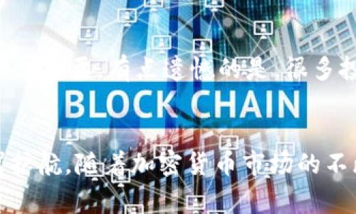 家族加密货币的未来发展与管理策略

加密货币, 家族投资, 数字资产, 财务管理/guanjianci

引言
随着科技的不断进步和金融市场的全球化，加密货币已经逐渐成为一种不可忽视的投资资产。无论是传统的投资者，还是那些追求新鲜事物的年轻人，很多家庭开始考虑如何将加密货币作为其投资组合的一部分进行打理。但是，家族加密货币的管理并非易事，它涉及到安全性、隐私性、收益性等多个方面。

1. 加密货币的基本概念
首先，让我们了解一下加密货币的基本概念。加密货币是利用密码学原理来确保交易安全的一种数字货币，它的去中心化特性使得任何人都能参与。最为人熟知的加密货币，如比特币（Bitcoin）和以太坊（Ethereum），不仅是货币，也代表了一种新兴的技术和经济模式。

2. 家族投资的意义
在面对加密货币的海洋时，家族投资显得尤其重要。家庭成员之间可以就资产的分配、风险控制以及收益的再投资进行深入沟通，从而形成一个更为紧密的投资网络。家族的共同投资，还可以促进财产的传承和使用，即使是面对波动较大的市场环境，也能更加从容应对。

3. 加密货币的安全性
安全性是管理家族加密货币时必须优先考虑的问题之一。随着黑客攻击和欺诈案例的增多，如何确保数字资产的安全成了家族投资的重中之重。使用冷钱包进行存储是一个不错的选择，冷钱包的安全性相对较高，可以避免在线交易中的风险。

4. 如何选择合适的交易平台
选择一个可信赖的交易平台同样是成功管理家族加密货币的关键。了解不同平台的费用结构、用户反馈和安全措施，确保所选平台可以提供快速交易和良好的客户支持。平台的信誉与服务水平将直影响到我们从中获得的收益。

5. 资产配置与投资策略
在进行加密货币投资时，家族需要制定一套合理的资产配置和投资策略。在这方面，可以考虑分散投资于不同的加密货币以降低风险。对市场趋势的分析和对各类加密资产的深入了解，都是每位家族成员必须具备的素质。

6. 加密货币市场趋势
未来几年，加密货币市场预计将迎来更多的发展机遇。随着金融科技的快速发展，更多的公司和机构开始接受加密货币支付，加密货币的日常应用也将逐渐增多。此外，随着区块链技术的不断完善，加密货币的安全性和效率也将得到显著提升。

7. 家族的教育与沟通
家族成员之间的教育与沟通至关重要。可以组织定期的交流会议，让各成员分享对加密货币的看法和心得。同时，向年轻一代传授基本的金融知识和加密货币的运作原理，有助于培养他们的投资意识和能力。

8. 可能面临的风险与挑战
尽管加密货币带来了许多机遇，但同样也伴随着风险。价格的剧烈波动、政策的变化、技术的漏洞等都是影响投资收益的因素。因此，家族在管理加密货币时，要有足够的风险意识，并制定相应的应对策略。

9. 相关问题讨论
在家族加密货币管理的过程中，很可能会遇到一些问题，例如：如何评估投资的价值以及遇到市场波动该如何应对。这些问题都是投资者必须认真思考的。

9.1 如何评估加密货币的投资价值？
评估加密货币的投资价值需要综合多方面的因素。首先，必须分析项目的背景、团队及其技术白皮书等文件，这些资料能帮助我们对项目的可行性做出初步判断。其次，需要关注市场需求和趋势，考察该加密货币的流动性和市场情绪，了解其未来发展可能性。真心觉得这些因素结合起来，能够为我们提供一个相对全面的评估结果。

9.2 如何应对市场波动？
面对市场波动，建议制定应急预案并严格遵循。可以设定一个风险承受范围，一旦价格达到设定的止损点，果断脱手，避免情绪性的交易。其实，在应对波动走势中，保持冷静和理智非常重要。有点遗憾的是，很多投资者在面对突发情况时容易受到情绪的影响，从而导致更大的损失。建立理性的投资心态，才能更好地管理家族加密货币。

结论
总结而言，家族加密货币的管理是一个复杂但充满潜力的过程。了解市场动态、保持安全投资、培养家庭成员的金融意识以及拥有良好的沟通机制，都将为家族的长期财务健康保驾护航。随着加密货币市场的不断发展，如何有效地打理和投资这些数字资产，将是未来家族财富管理的一个重要课题。希望每个家庭都能在这一波数字货币的浪潮中找到属于自己的方向，更加理智地规划未来。