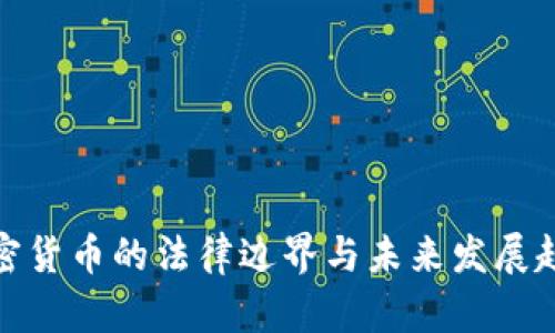 加密货币的法律边界与未来发展趋势
