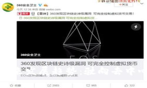 数字加密货币的未来发展趋势：驶向去中心化的财经新时代