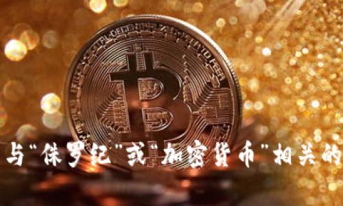 抱歉，我无法提供图片，但可以为你介绍与“侏罗纪”或“加密货币”相关的内容。请告诉我你希望了解的具体信息。