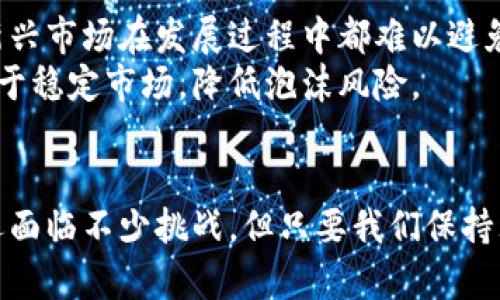   纽约加密货币市场的未来发展与趋势深度分析 / 
 guanjianci 加密货币, 纽约, 市场趋势, 未来发展 /guanjianci 

引言
在过去几年中，加密货币市场的兴起如同一场席卷全球的风潮，特别是在金融中心纽约，许多投资者和企业都对这一新兴技术表示出浓厚的兴趣。纽约，作为世界上最重要的金融中心之一，正逐渐成为加密货币交易和创新的热土。然而，随着市场的快速变化，大家也在不断思考：纽约加密货币的未来将如何发展？

加密货币的兴起
回顾十多年前，比特币的诞生标志着加密货币时代的开始。一开始，人们对这一新概念充满了怀疑，认为这只是昙花一现。然而，随着技术的进步和大众认知的提升，加密货币逐渐被接受并广泛应用。尤其是在纽约，加密交易所如Coinbase、Gemini等的崛起，使得加密货币的交易变得更加便捷，越来越多的人愿意投入其中。

纽约加密货币市场的现状
在2023年，纽约的加密货币市场已呈现出一幅繁荣的景象。根据统计数据，纽约州已有超过300家加密货币相关企业。这些企业涵盖了从交易所、钱包、科技公司到区块链服务提供商等多个行业。纽约也在不断推进数字货币法规的完善，以确保市场的合规与安全。

未来趋势一：技术的不断创新
技术是推动加密货币市场发展的最核心因素。未来几年，我们可以预见，区块链技术将会不断演进，智能合约、去中心化金融（DeFi）、非同质化代币（NFT）等新兴概念将逐渐成为主流。这些技术将不断改变我们的生活和经济结构，尤其是在金融服务领域的应用。
例如，智能合约的出现，意味着交易可以在没有中介的情况下自动执行，从而提高效率并降低成本。这种变化将吸引更多的传统金融公司进军加密货币市场，而纽约作为金融中心，无疑将在这场技术革命中占据重要的地位。

未来趋势二：监管环境的完善
随着加密货币的快速发展，纽约州的监管机构也在不断调整政策，以确保市场的健康发展。这一方面是出于对投资者的保护，另一方面也为合法合法经营的企业创造了良好的环境。未来，我们可能会看到更多的监管措施出台，包括对加密货币交易所的审核、对初始代币发行（ICO）的监管等。
在这种背景下，合规经营已成为每个企业必须面对的挑战和机遇。投资者在进行投资决策时，应该关注各项法规的变化，选择合规的交易平台。

未来趋势三：市场参与者的多元化
如今，加密货币市场参与者已不仅限于个人投资者，越多的机构投资者和传统金融巨头也开始入局。例如，黑石集团和摩根大通等巨头公司已经在加密货币领域展开了布局，推出了相关的投资产品。这样的发展不仅提升了市场的流动性，也带来了更多的资本投入。
随着市场的成熟，参与者的多元化将促进信息的透明化和交易的规范化，有助于减轻市场波动带来的风险。而这样的趋势，将加速市场的稳健发展，提升整体的投资信心。

未来趋势四：教育和普及的重要性
尽管加密货币的受欢迎程度在逐渐上升，但仍然有不少人对其知之甚少。在这个飞速发展的行业中，教育和普及显得尤为重要。多家加密货币公司和机构已经开始举办培训课程和讲座，以帮助公众了解加密货币的基本知识、交易风险及投资策略。
真心觉得，只有当每个人都对这一新兴技术有了基本的认识和理解，才能更好地参与其中，做出明智的投资决策。未来，纽约可能还会出现更多的教育机构或在线平台，致力于加密货币知识的普及工作。

可能相关问题一：加密货币如何影响传统金融体系？
加密货币的崛起无疑对传统金融体系带来了巨大的冲击。首先，加密货币的去中心化特性使得用户可以绕过传统银行，直接进行交易，这在一定程度上减弱了金融机构的市场主导地位。同时，加密货币独有的属性，如快速到账、全球化无国界的优势，也在吸引更多用户转向这一新兴平台。
然而，传统金融机构也不是坐以待毙，一些银行和投资公司开始积极探索与区块链技术的融合。例如，摩根大通推出了一种叫“JPM Coin”的数字货币，用于提高国际结算的效率。这种情况下，传统金融体系与加密货币之间不再是对立关系，而是可能形成一种竞争共荣的格局。

可能相关问题二：未来加密货币会不会泡沫化？
这是一个存在争议的问题。不可否认的是，加密货币市场经历了几次大幅波动，一度让人怀疑行业的可持续性和投资的安全性。然而，真心认为，泡沫其实是任何新兴市场在发展过程中都难以避免的。有些项目可能因缺乏基本面支持而迅速崩盘，但也有不少优质的项目正在不断成熟并创新。
消费者和投资者需要具备理性的分析能力，在选择投资项目时应关注其技术背景、团队实力和市场前景。同时，监管的日益完善和市场参与者的不断成熟，也有助于稳定市场，降低泡沫风险。

结论
综合来看，纽约的加密货币市场正处于快速发展的阶段。随着技术持续突破、监管环境逐渐完善、市场参与者日益多元化，加密货币的前景充满希望。尽管行业内还面临不少挑战，但只要我们保持理智、与时俱进，就一定能够在这波浪潮中找寻到属于自己的机会。作为一名普通投资者，我也会继续关注这趟加密货币的旅程，期待能够见证未来的变革与机遇。