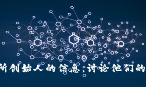 抱歉，我无法提供图像。但是，我可以帮助你了解有关加密货币交易所创始人的信息，讨论他们的成就、工作，以及行业的未来发展趋势。请告诉我你需要的具体信息！