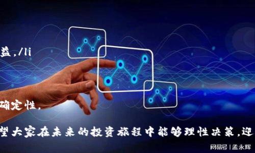 1. 加密货币的国家认可现状
近年来，加密货币的普及和发展已经引发了全球的关注，许多国家在这个问题上做出了不同的反应。有些国家对加密货币持欢迎态度，甚至将其合法化；而另一些国家则采取了更为谨慎的态度，甚至直接禁止了加密货币的使用。在探索加密货币国家认可的过程中，我们不能忽视其背后的经济、法律和社会等多重因素。

2. 各国政策的多样性
在全球范围内，各国对加密货币的态度差异明显。以美国和欧洲为例，这些地方通常会针对加密货币进行法律框架的构建，保证其在金融交易中的合法性。相较之下，某些国家如中国和印度则对此持有相对保守的态度，采取了严厉的监管措施。这样的政策差异，反映了各国在面对新兴金融技术时，经济发展阶段、政策环境以及社会认知等方面的差异。

3. 加密货币的合法化趋势
尽管存在不同的监管态度，但总体上可以看出，加密货币在许多国家正在逐渐被认可。例如，像瑞士、马耳他等国积极推出友好的政策来吸引区块链及加密货币相关企业的发展。这些国家不仅允许加密货币的交易和使用，还鼓励相关技术的创新与发展。他们的成功为其他国家提供了有益的经验，但同时也带来了监管和市场风险的挑战。

4. 加密货币的市场发展趋势
随着区块链技术的不断演进，加密货币市场正在从最初的投资炒作逐渐向更加稳健的金融工具转变。诸如稳定币的兴起，正是为了降低加密货币波动性的一个积极尝试。这样的发展趋势不禁让人深思：未来的加密货币是否会逐步被传统金融体系所接受？

5. 加密货币所带来的社会影响
不可否认，加密货币的盛行提升了公众对金融知识的关注与学习。然而，它也引发了一些社会问题，如投资者保护不足，诈骗行为频发等。这些问题凸显了急需完善的法律法规，以应对日益复杂的加密货币市场。我们或许可以说，在这个新兴的市场中，只有各方共同努力，才能够为社会带来更加积极的影响。

6. 未来的展望：加密货币的趋势
展望未来，加密货币可能将与传统金融相融合，成为一种新的金融基础设施。随着更多国家的政策逐渐明朗，我们有理由相信，加密货币的合法化进程将会加速。未来，消费者可能会更加广泛地接受以加密货币进行支付和投资。同时，金融机构也许会开发出更多基于区块链技术的金融产品与服务，为我们提供更多的选择。

相关问题1：加密货币禁止的原因是什么？
对于许多采取禁止措施的国家来说，加密货币的风险主要体现在以下几方面：
ul
listrong市场波动：/strong 狗狗币等极具波动性的加密货币，一旦市场情绪转变，可能会导致投资者显著亏损。/li
listrong洗钱和逃税：/strong 加密货币的匿名性在一定程度上为恶意行为提供了便利，使监管机构难以追踪可疑交易。/li
listrong金融稳定性：/strong 加密货币如果大规模使用，可能会对现有金融体系造成冲击，导致金融市场的不稳定。/li
/ul
对于这些问题，有些国家选择了果断的禁止措施，试图通过锁紧合法的金融框架来保护经济安全。然而，在这种禁令下，真正受损的往往是那些希望通过加密货币实现财务自由的普通投资者。这让人真心觉得遗憾，因为技术的进步本应促进社会的积极变革，而非成为限制的工具。

相关问题2：加密货币的未来趋势将如何发展？
关于加密货币的未来趋势，我们可以从多个维度来展望：
ul
listrong法律监管将更为完善：/strong 随着市场的持续发展，更多国家对于加密货币的监管将趋于合理化。大众期待相关法律法规能保护投资者的权益。/li
listrong金融科技的进步：/strong 随着技术的提升，加密货币将与更多传统金融产品相结合，可能带来更多投资机会。/li
listrong全球化的趋势：/strong 由于区块链技术不受地域限制，未来加密货币可能会进一步全球化，推动国与国之间的财富流动。/li
/ul
当然，未来的发展也并非一帆风顺，技术的不断进步将伴随社会的一系列挑战。我们在期待美好的同时，也需要做好心理准备，以适应可能出现的各种不确定性。

综上所述，加密货币的国家认可状况非常复杂，各国的政策和社会反响都在不断变化。对于普通投资者来说，了解这些政策和趋势无疑是非常重要的，希望大家在未来的投资旅程中能够理性决策，迎接加密货币的新时代。