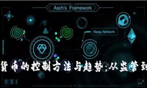 未来加密货币的控制方法与趋势：从监管到社区自治