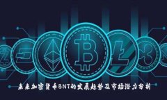 未来加密货币BNT的发展趋势及市场潜力分析