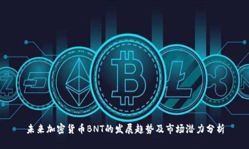 未来加密货币BNT的发展趋势及市场潜力分析