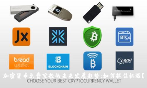 加密货币免费空投的未来发展趋势：如何抓住机遇？