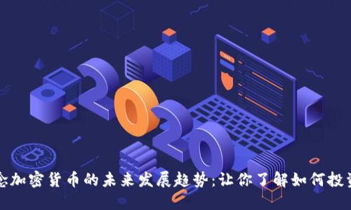 体育概念加密货币的未来发展趋势：让你了解如何投资与参与