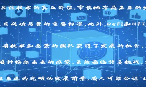   2017年加密货币市场的崛起与未来发展趋势分析 /   
 guanjianci 加密货币, 比特币, 以太坊, 区块链 /guanjianci 

引言：2017年加密货币的狂潮
在2017年，加密货币市场经历了一个狂热而引人注目的崛起，令人难以置信的涨幅让无数投资者趋之若鹜。比特币价格在短短一年内翻了数倍，突然变得人人都在谈论的“数字黄金”，而以太坊也不甘示弱，迅速吸引了全球投资者的眼球。根据数据显示，从2017年1月到12月，比特币的价格从大约1000美元飙升至近20000美元，市值几乎翻了24倍。真的让人感到无比震惊。

2017年加密货币大事件回顾
这个年份不仅仅是比特币的辉煌，也有着许多值得铭记的重要事件。例如，2017年中，一场关于ICO（首次代币发行）的热潮席卷而来，众多初创项目通过这种方式获得投资。这一波热潮令人目不暇接，但同时也伴随着风险的加剧，许多项目在没有明确商业模式的情况下匆忙上市，最终导致许多投资者的损失。

ICO热潮的起起伏伏
在2017年，各种代币如雨后春笋般涌现，令人兴奋的同时也让人有些担忧。许多投资者怀揣着一夜暴富的梦想，投入了大量资金，却忽视了项目的背景和风险。在这一年，约有5000个项目通过ICO融资，共计超过50亿美元的资金流入这个市场。这种现象虽让加密行业呈现出许多新面貌，却也伴随着不少骗局的出现，很多人真心觉得到头来是“血本无归”。

比特币与以太坊：王者之争
提到2017年，不得不提的便是比特币和以太坊的“王者之争”。比特币作为最早的加密货币，虽然在市场上依旧保持领先地位，但以太坊以其智能合约的功能，从而吸引了诸多开发者和投资者的关注。许多人开始认为以太坊有可能在未来挑战比特币的王座。随着DeFi（去中心化金融）和NFT（非同质化代币）的兴起，以太坊的地位显得愈发重要。这种对比，让我对未来的加密货币市场的格局产生了无限的遐想。

区块链技术的崛起
2017年加密货币的火爆，实际上也使得区块链技术本身获得了广泛的关注。很多人意识到，区块链不仅仅是比特币和以太坊背后的支撑技术，更是一种能够改变各行各业的颠覆性技术。无论是金融、物流还是医药，越来越多的行业开始尝试将区块链应用于实际中，而这也为未来的发展打开了一扇大门。

市场的剧烈波动与反思
当然，2017年的加密货币市场并非一帆风顺，价格的剧烈波动让许多投资者大跌眼镜。2017年底，比特币达到接近20000美元的峰值后，随之而来的是一场惨烈的“熊市”，在接下来的几个月中，许多加密货币的价格一度缩水超过80%。这也让人们深刻意识到，加密资产的市场心理波动及其价格机制的脆弱，真心觉得这种剧烈的市场波动可能会让普通投资者感到无所适从。

2018年后的市场调整与未来展望
进入2018年，整个加密货币市场遭遇了一次严酷的洗礼，许多投机性的项目纷纷崩溃。经历了这一波洗牌，市场也进入了深刻的反思期。尽管如此，相比于之前的疯狂，很多投资者开始关注技术的真正价值，审慎地布局未来的发展。这让我对于加密货币的未来有了新的思考，虽然市场是波动的，但技术的力量依旧值得期待。

未来加密货币的发展趋势
展望未来，加密货币将会面临怎样的发展趋势呢？首先，制度和监管将成为关键。随着全球各国对加密货币的监管政策不断出台，市场健康发展的问题变得愈发突出，合规性也将成为项目成功与否的重要标准。此外，DeFi和NFT的持续兴起，或许会进一步推动整个行业的成熟，让更多的传统金融和实物资产能够进入到加密世界。

可能的问题探讨
h4问题一：加密货币的监管对市场有什么影响？/h4
在2017年之后，全球范围内的监管动态频繁，无论是中国的禁令还是美国的IRS指导，都将对市场产生深远影响。有点遗憾的是，许多不合规的 ICO 项目被淘汰，但另一方面，也让真正有技术和愿景的团队获得了发展的机会。良好的监管可以有效地保护投资者，促进市场的健康发展，但在这过程中，如何做到有效监管和技术创新之间的平衡，依然是一大挑战。

h4问题二：未来的加密货币将如何与传统金融融合？/h4
未来加密货币与传统金融的交融将会是一个重要趋势。我们已经可以看到，各大金融机构纷纷推出自己的数字货币，甚至成立了专门的区块链实验室。这变革让人感到非常激动，甚至有种畅想未来的感觉。虽然面临许多挑战，但我相信，通过技术与监管的双重推进，加密货币将在未来成为一种常态化的金融资产。很多行业的朋友们也应该对此抱有更多的期待。

结语：走向光明的未来
总而言之，2017年是加密货币史上的一座丰碑，尽管市场经历了疯狂与反思，但我们依然要对这个领域有着无限的信心。伴随技术的不断进步、监管的逐步完善，未来的加密货币将会迎来更为光明的发展前景。有人可能会说“这是一次时代的重塑”，我觉得这不仅仅是一次金融创新，更是人类社会发展进步的重要一环。让我们不再只是局限于眼前的波动，而是共同期待这个领域更加美好的明天！
