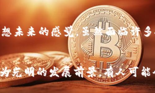   2017年加密货币市场的崛起与未来发展趋势分析 /   
 guanjianci 加密货币, 比特币, 以太坊, 区块链 /guanjianci 

引言：2017年加密货币的狂潮
在2017年，加密货币市场经历了一个狂热而引人注目的崛起，令人难以置信的涨幅让无数投资者趋之若鹜。比特币价格在短短一年内翻了数倍，突然变得人人都在谈论的“数字黄金”，而以太坊也不甘示弱，迅速吸引了全球投资者的眼球。根据数据显示，从2017年1月到12月，比特币的价格从大约1000美元飙升至近20000美元，市值几乎翻了24倍。真的让人感到无比震惊。

2017年加密货币大事件回顾
这个年份不仅仅是比特币的辉煌，也有着许多值得铭记的重要事件。例如，2017年中，一场关于ICO（首次代币发行）的热潮席卷而来，众多初创项目通过这种方式获得投资。这一波热潮令人目不暇接，但同时也伴随着风险的加剧，许多项目在没有明确商业模式的情况下匆忙上市，最终导致许多投资者的损失。

ICO热潮的起起伏伏
在2017年，各种代币如雨后春笋般涌现，令人兴奋的同时也让人有些担忧。许多投资者怀揣着一夜暴富的梦想，投入了大量资金，却忽视了项目的背景和风险。在这一年，约有5000个项目通过ICO融资，共计超过50亿美元的资金流入这个市场。这种现象虽让加密行业呈现出许多新面貌，却也伴随着不少骗局的出现，很多人真心觉得到头来是“血本无归”。

比特币与以太坊：王者之争
提到2017年，不得不提的便是比特币和以太坊的“王者之争”。比特币作为最早的加密货币，虽然在市场上依旧保持领先地位，但以太坊以其智能合约的功能，从而吸引了诸多开发者和投资者的关注。许多人开始认为以太坊有可能在未来挑战比特币的王座。随着DeFi（去中心化金融）和NFT（非同质化代币）的兴起，以太坊的地位显得愈发重要。这种对比，让我对未来的加密货币市场的格局产生了无限的遐想。

区块链技术的崛起
2017年加密货币的火爆，实际上也使得区块链技术本身获得了广泛的关注。很多人意识到，区块链不仅仅是比特币和以太坊背后的支撑技术，更是一种能够改变各行各业的颠覆性技术。无论是金融、物流还是医药，越来越多的行业开始尝试将区块链应用于实际中，而这也为未来的发展打开了一扇大门。

市场的剧烈波动与反思
当然，2017年的加密货币市场并非一帆风顺，价格的剧烈波动让许多投资者大跌眼镜。2017年底，比特币达到接近20000美元的峰值后，随之而来的是一场惨烈的“熊市”，在接下来的几个月中，许多加密货币的价格一度缩水超过80%。这也让人们深刻意识到，加密资产的市场心理波动及其价格机制的脆弱，真心觉得这种剧烈的市场波动可能会让普通投资者感到无所适从。

2018年后的市场调整与未来展望
进入2018年，整个加密货币市场遭遇了一次严酷的洗礼，许多投机性的项目纷纷崩溃。经历了这一波洗牌，市场也进入了深刻的反思期。尽管如此，相比于之前的疯狂，很多投资者开始关注技术的真正价值，审慎地布局未来的发展。这让我对于加密货币的未来有了新的思考，虽然市场是波动的，但技术的力量依旧值得期待。

未来加密货币的发展趋势
展望未来，加密货币将会面临怎样的发展趋势呢？首先，制度和监管将成为关键。随着全球各国对加密货币的监管政策不断出台，市场健康发展的问题变得愈发突出，合规性也将成为项目成功与否的重要标准。此外，DeFi和NFT的持续兴起，或许会进一步推动整个行业的成熟，让更多的传统金融和实物资产能够进入到加密世界。

可能的问题探讨
h4问题一：加密货币的监管对市场有什么影响？/h4
在2017年之后，全球范围内的监管动态频繁，无论是中国的禁令还是美国的IRS指导，都将对市场产生深远影响。有点遗憾的是，许多不合规的 ICO 项目被淘汰，但另一方面，也让真正有技术和愿景的团队获得了发展的机会。良好的监管可以有效地保护投资者，促进市场的健康发展，但在这过程中，如何做到有效监管和技术创新之间的平衡，依然是一大挑战。

h4问题二：未来的加密货币将如何与传统金融融合？/h4
未来加密货币与传统金融的交融将会是一个重要趋势。我们已经可以看到，各大金融机构纷纷推出自己的数字货币，甚至成立了专门的区块链实验室。这变革让人感到非常激动，甚至有种畅想未来的感觉。虽然面临许多挑战，但我相信，通过技术与监管的双重推进，加密货币将在未来成为一种常态化的金融资产。很多行业的朋友们也应该对此抱有更多的期待。

结语：走向光明的未来
总而言之，2017年是加密货币史上的一座丰碑，尽管市场经历了疯狂与反思，但我们依然要对这个领域有着无限的信心。伴随技术的不断进步、监管的逐步完善，未来的加密货币将会迎来更为光明的发展前景。有人可能会说“这是一次时代的重塑”，我觉得这不仅仅是一次金融创新，更是人类社会发展进步的重要一环。让我们不再只是局限于眼前的波动，而是共同期待这个领域更加美好的明天！