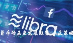 加密货币的未来发展趋势：三反策略解析