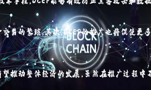 DCEP（数字货币电子支付）是中国央行推出的数字货币，并不是传统意义上的加密货币。DCEP是一种法定数字货币，由中国人民银行发行，与人民币等值，具有法定货币的特性。

### DCEP与加密货币的区别

1. 法定性 vs 去中心化
DCEP是由国家发行的法定货币，具有国家信用背书，而大多数加密货币（如比特币）是去中心化的，缺乏政府或中央银行的直接支持。这意味着DCEP的使用和流通受到法律保护，而加密货币的价值波动较大，且在一些国家并不被承认。

2. 价格稳定性
由于DCEP与人民币等值，其价格相对稳定，而加密货币的价值经常波动，受到市场供需的影响。对于普通用户来说，使用DCEP进行交易时更为安心，不必担心其价值的急剧变化。

3. 技术框架
DCEP不仅借鉴了区块链技术，也运用了传统的支付系统。因此，DCEP的出发点是为了提升支付效率和便民，而加密货币通常更为侧重于去中心化和匿名性。

4. 监管与合规
由于DCEP由央行监管，因此其合规性是有保障的。相对之下，加密货币面临各国监管政策的不确定性，这使得其使用时存在一定风险。例如，在某些国家，加密货币可能遭到禁止或限制。

### DCEP的潜在影响

1. 对金融体系的冲击
DCEP的推出，预计将对金融体系产生深刻影响。首先，它可能降低金融交易成本，提高支付效率。尤其是在跨境支付领域，DCEP能够大幅减少中介环节，提升资金流动性。此外，DCEP还可能推动金融科技的发展，促进银行和其他金融机构在数字化转型方面的合作与竞争。

2. 促进更广泛的数字经济发展
DCEP的推广有助于推动数字经济的发展。现在越来越多的企业和消费者倾向于使用数字支付方式，而DCEP作为一种官方认可的支付手段，可以大幅提高用户的接受度，进而促进电子商务和数字金融的繁荣。

3. 提升国家金融安全
DCEP能够提高对金融流动的监管能力，帮助国家更好地掌握资金流向，降低非法资金交易的风险。同时，通过数字货币的监控，政府可以有效打击洗钱等犯罪行为。

### 可能相关的问题

1. DCEP的安全性如何保证？
在数字货币的应用及推广中，安全性无疑是用户最为关心的问题。DCEP的安全性主要体现在以下几个方面：
首先，DCEP由中国人民银行发行，具备强大的国家信用和法律保障。其次，DCEP采用高端的加密技术，确保用户的账户与交易数据安全。通过合理的技术手段，DCEP能够有效防止黑客攻击和数据泄露，为用户提供一个安全可靠的交易环境。最后，DCEP将采用层级管理，增强对支付行为的监管，通过监控不良行为，提高整体金融安全性。

2. DCEP会如何改变我们的消费习惯？
随着DCEP的逐步推广和普及，预计会改变我们的消费习惯。首先，DCEP将使得支付过程更加便捷，用户只需通过手机便可轻松完成支付，减少了现金交易的繁琐。其次，DCEP的推广也将促使更多小商户接入数字支付体系，进一步提升了实际使用的便利性。同时，DCEP还能够为用户提供更为完善的消费记录，帮助人们更好地管理自己的财务。

### 总结

DCEP作为一种新型的数字货币，正逐步走入人们的生活。与传统的加密货币相比，DCEP不仅具备法定货币的特性，更是引入了许多现代技术手段，有望推动整体经济的发展。虽然在推广过程中不免遇到各种挑战，但我相信，DCEP的未来发展前景将会十分广阔。