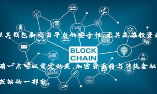 加密货币是真实存在的，它是一种依赖于密码学原理来确保交易安全并控制新单位生成的数字资产。加密货币在区块链技术的支持下运作，区块链是一种分布式的公共账本，记录所有交易，确保透明度与安全性。以下是一些关于加密货币的特点和发展状况的详细介绍。

### 什么是加密货币？

加密货币的定义
加密货币是一种数字或虚拟货币，利用密码学确保交易的安全性，并控制新代币的生成。加密货币是通过去中心化的技术（如区块链）进行管理的，意味着它们不受政府或金融机构的直接控制。

### 加密货币的运行机制

区块链技术及其重要性
区块链是加密货币的基础技术，它是一个由多个区块组成的链，每个区块包含了一定数量的交易记录。这种结构确保了每一笔交易都可以被追溯，增强了透明性和安全性。区块链通过去中心化的方式，允许任何人都可以参与到网络中来，维护网络的完整性。

### 加密货币的类型

当前流行的加密货币
目前，市场上流行的加密货币有比特币（Bitcoin）、以太坊（Ethereum）、瑞波币（Ripple）以及莱特币（Litecoin）等。比特币是第一个也是最知名的加密货币，而以太坊则引入了智能合约的概念，允许用户创建和执行复杂的合约。

### 加密货币的优势与劣势

优点
加密货币拥抱了许多现代技术发展，为用户提供了各种便利，如低交易成本、匿名性和全球化交易等优势。同时，在某种程度上，加密货币还能规避传统金融系统面临的一些问题，如通货膨胀、货币贬值等。

缺点
然而，加密货币也并非完美无缺，它面临着诸如价格波动大、缺乏监管、容易受到黑客攻击等缺点。这些问题让一些传统投资者感到不安，甚至对加密货币的未来持怀疑态度。

### 加密货币的合法性与监管

各国对加密货币的态度
加密货币的合法性因国家而异，有的地方虹吸了更多的投资者和开发者，而有些地区则采取了严格的监管措施。例如，美国在一定程度上允许加密货币的使用，但对其交易和发行进行监管。另一方面，中国在2017年全面禁止了初始代币发行（ICO），并关闭了许多交易平台。

### 加密货币的未来发展

技术发展与趋势
随着技术的发展，加密货币领域的变化也在不断加速。区块链技术的演进、数字资产的合法化以及更多的企业接受加密货币支付都预示着未来的加密货币市场将会愈发成熟。此外，中央银行数字货币（CBDC）的兴起也是加密货币发展中的重要趋势。

### 可能相关的问题

1. **加密货币真的安全吗？**
   加密货币的安全性分析
   加密货币的安全性主要依赖于其底层技术——区块链。区块链通过去中心化的结构和先进的加密技术，确保了数据的安全和完整性。尽管如此，用户在交易时仍需谨慎，确保其钱包和交易平台的安全性。尤其是在投资和存储加密货币时，选择信誉良好的平台、定期进行安全检查非常重要。真心觉得，保障安全才是长期持有数字资产的前提。

2. **未来是否会全面数字化，完全取代传统金融体系？**
   传统金融体系与加密货币的关系
   虽然加密货币在某些方面展现了其优越性，但很难说在不久的将来就会完全取代传统金融体系。许多人还是更倾向于传统的银行服务，包括信贷、威望和客户服务等。不过，有一点可以肯定的是，加密货币将与传统金融系统共存，并可能会带来一些变革。随着越来越多的企业开始接受加密货币支付，传统金融体系会不断调整以适应变化的市场需求，有点遗憾的是，全面数字化还需时间与努力。

通过以上的分析和介绍，希望能帮你更清晰地了解加密货币的运作机制、优势与风险，以及它在未来的可能发展。无论是投资还是日常使用，加密货币都将成为我们生活中不可或缺的一部分。