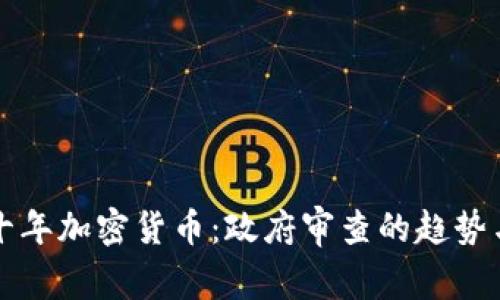 未来十年加密货币：政府审查的趋势与挑战