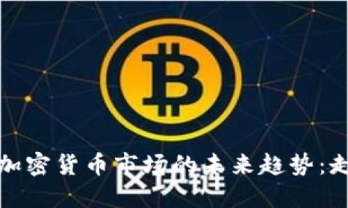 2023年加密货币市场的未来趋势：走向何方？