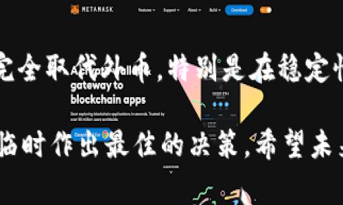 外币和加密货币是两种不同的货币形式，它们在本质、功能以及使用场景上都有显著的区别。以下是对这两者的详细比较：

外币的定义与特点

外币是指一种国家或地区以外流通的货币。它通常由中央银行发行，并由该国的经济支撑。外币交易普遍发生在国际贸易、投资及外汇市场。在全球经济中，外币如美元、欧元、日元等被广泛使用，具有较高的流动性和稳定性。

外币的特点包括：
ul
    listrong法定货币：/strong外币通常是某一个国家或地区的法定货币，具有法律效力。/li
    listrong集中管理：/strong外币由国家的中央银行进行管理和调控。/li
    listrong受经济影响：/strong外币的价值会受到经济、政治、社会等多种因素的影响。/li
/ul

加密货币的定义与特点

加密货币是一种数字货币，它使用加密技术来确保交易的安全性，并控制新单位的生成。加密货币通常是去中心化的，不受任何中央银行的管理。比特币、以太坊和莱特币等都是典型的加密货币。

加密货币的特点包括：
ul
    listrong去中心化：/strong加密货币不依赖于中央银行或政府进行发行和管理，而是通过区块链技术实现去中心化的账本。/li
    listrong匿名性：/strong加密货币的交易通常是匿名的，用户的真实身份不会直接暴露。/li
    listrong波动性强：/strong由于市场需求和供应的不均衡，加密货币的价值波动往往很大。/li
/ul

外币与加密货币的区别

外币与加密货币之间的主要区别在于它们的管理和使用方式。外币是由国家或地区的中央银行发行并受到监管的，而加密货币是由分散的网络进行管理，没有中央权威。

在功能上，外币通常用于日常交易和国家经济的支持，而加密货币更多地被视为一种投资工具或价值储存手段。

外币和加密货币的未来趋势

随着全球经济的发展，外币和加密货币的趋势也在变化。越来越多的人开始接受加密货币作为支付手段，尤其是在跨境交易中，因其低交易成本和快速转账的特性。与此同时，各国政府也在考虑如何对加密货币进行监管，以确保金融安全。

此外，数字货币的兴起也促使传统的外币进行数字化转型，央行数字货币（CBDC）的推出将为未来的货币体系带来重大改变。这意味着，可能会出现一种新形态的货币，兼具外币的稳定性和加密货币的便捷性。

相关问题讨论

h41. 加密货币会取代外币吗？/h4

这个问题可以说非常复杂。虽然加密货币在某些领域显示了其独特的优势，如快速转账和较低的交易费用，但在很多场合，特别是在法定货币、稳定性和监管安全上，外币仍然占据着主导地位。

我真心觉得，在短期内，加密货币不太可能完全取代外币，因为绝大多数人仍然依赖法定货币进行日常生活和交易。然而，随着加密技术的不断发展和人们对数字货币的认可度提高，未来或许会看到更加融合的货币形态。

h42. 如何看待各国对加密货币的监管政策？/h4

各国对加密货币的监管政策各不相同，有的国家采取开放的态度，欢迎加密货币的发展，有的国家则选择严厉打压。

我有点遗憾，看到由于缺乏统一的监管框架，很多地区的加密货币市场难以健康发展。这不仅影响了投资者的信心，也妨碍了新技术的应用。如果各国能够在加密货币的监管上达成一致，或许能够在保护消费者的同时，促进技术的创新发展。

总结

外币与加密货币在性质和功能上都有本质的区别。尽管加密货币逐渐被接受并应用于一些领域，但它仍然不能完全取代外币，特别是在稳定性和法律保障方面。未来 银行数字货币的继续发展及加密货币的演变，也许会为我们带来更为便利的金融选择。

然而，不管怎样，作为一个投资者或普通消费者，我们都应该保持警惕，关注市场变化和政策动向，以便在机会来临时作出最佳的决策。希望未来能看到一个更加稳定与繁荣的货币市场。