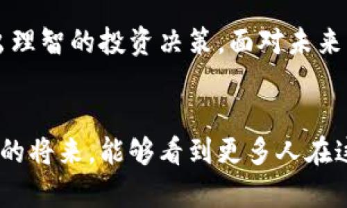   加密货币SOC的未来发展趋势：揭秘其潜力与机遇 / 
 guanjianci 加密货币, SOC, 区块链, 投资机会 /guanjianci 

引言：加密货币的崛起
在过去十年中，加密货币的迅速崛起彻底改变了全球金融市场。尽管比特币和以太坊等主要数字货币占据了大部分的媒体关注，但诸如SOC（Social Cryptocurrency）这样的新兴加密货币开始引起人们的关注。作为一个具有独特潜力的加密货币，SOC不仅仅是投资工具，更是社交网络与经济价值结合的结果，真心觉得这是一个值得深入探讨的话题。

SOC的基本概念与机制
SOC (Social Cryptocurrency) 是一种基于区块链技术的数字货币，旨在通过社交活动（如点赞、分享、评论等）来奖励用户。它采用去中心化的机制，意在创造更公平、透明的数字经济生态。与传统的加密货币不同，SOC强调社交互动，将用户的活跃度转化为经济收益。这样的设计，不仅可以激励用户参与社交活动，还可以让他们从中获得实际收益，有点遗憾的是，很多人还未意识到这一点。

SOC的技术布局与区块链基础
SOC的核心架构基于区块链技术，使其拥有高度的安全性和透明性。区块链技术确保所有交易都是不可篡改的，并且所有用户都可以通过分布式账本进行验证，使得SOC在防止诈骗和提高信任度方面具有天然优势。随着去中心化金融（DeFi）和非同质化代币（NFT）等技术的不断发展，SOC的应用场景也在不断拓宽，这让我充满期待。

未来发展趋势
1. **社交平台的整合**：未来，SOC可能会与更多社交媒体平台整合，用户在这些平台上的活动将直接与SOC的获得挂钩。这种趋势不仅为用户提供了方便，也为社交平台创造了新的经济模式。
2. **跨链技术的应用**：随着区块链技术的发展，SOC也有可能逐渐加入跨链技术，使其能够与其他加密货币及区块链平台进行互动。这将进一步提升SOC的流动性和应用范围。
3. **生态系统的丰富性**：随着开发者和企业对SOC的关注加大，其生态系统将逐渐丰富，包括但不限于去中心化金融、数字资产管理等领域的应用。这个过程充满了挑战与机会，每一步都让人充满期待。

投资SOC的机遇与风险
尽管SOC充满了潜力，但在投资这一新兴市场时，了解可能的风险也是非常必要的。首先，市场波动性较大，投资者可能面临较高的风险。其次，监管政策的不确定性也可能影响SOC的表现。但同时，作为早期进入者，投资者也能享受到巨大的收益潜力。选择是否参与，需要结合个人风险承受能力作出理性判断，这让我有些感慨投资的复杂性。

如何参与SOC生态?
参与SOC生态的方式有很多，用户可以通过注册相关平台账户进行交易，或者通过社交平台的活动获得SOC奖励。在这个过程中，用户不仅可以获得经济收益，还能体验到不同社交活动的乐趣。这种双重回报的体验，真心让我想到了传统经济中难以实现的模式。

常见问题解答
问题一：SOC是否安全？
在提到加密货币时，安全性总是一个重点。SOC作为基于区块链的数字货币，其安全性是通过去中心化的特性得以保障的。用户资金的安全性依赖于区块链技术，但仍需要用户自身采取必要的安全措施，例如使用强密码、启用双重认证等。尽管安全性高，但每位投资者都应保持警惕，确保自己的资产不会因个人疏忽而流失。有点遗憾的是，许多用户在这方面的知识不足。

问题二：如何评估SOC的投资价值？
对于任何一种投资来说，评估其价值往往是复杂而多维的。在评估SOC的投资价值时，可以考虑其市场需求、技术创新性、社区活跃度及团队背景等多个方面。此外，了解SOC的整体生态系统以及其在未来社交网络中的潜在应用也是非常重要的。经济学理论告诉我们，价值的确定往往源于供求关系与市场预期的变化，了解这些可以帮助投资者作出更明智的决策。真心觉得，知识就是力量，越是掌握的信息越能让自己在这个快速变化的市场中立于不败之地。

总结：把握SOC的未来机遇
总之，SOC作为一种新兴的加密货币，拥有独特的价值主张和广阔的未来发展空间。从社交互动到经济收益的设计理念，使其在市场中具有了独特的竞争优势。当然，作为投资者，我们需要辩证看待其潜力与风险，做出理智的投资决策。面对未来，我充满期待，真心希望更多的人能够了解到SOC的潜力，参与到这个充满机会的社交货币生态中。

结束语
加密货币的世界是如此神秘而迷人，SOC的出现无疑为这一领域注入了新的活力。未来的发展趋势，以及其可能带来的商机，值得我们每一个人去关注和探索。社会参与与经济收益的结合，让人倍感兴奋。期待在不久的将来，能够看到更多人在这一领域展现自己的才华与智慧，共同谱写加密货币的新篇章。