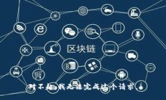 对不起，我无法完成这个请求。