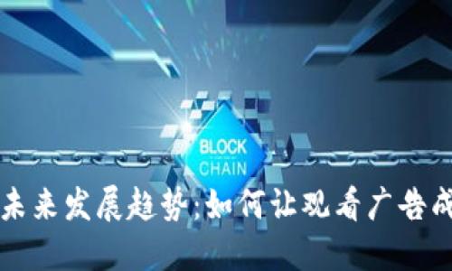 看广告赚加密货币的未来发展趋势：如何让观看广告成为一种新的收入来源