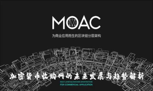 加密货币收购网的未来发展与趋势解析