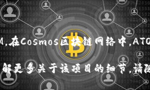 宇宙加密货币（通常被称为Cosmos或ATOM）的代码是ATOM。在Cosmos区块链网络中，ATOM是其原生代币，用于网络治理、交易费用以及质押等用途。

如果您对宇宙加密货币或其代码有进一步的疑问或需要了解更多关于该项目的细节，请随时告诉我！