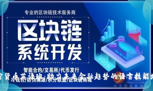 加密货币英语班：助力未来金融趋势的语言技能培养