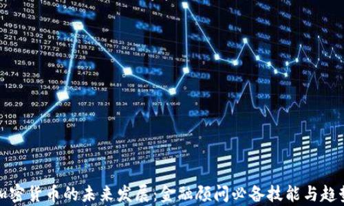 
探索加密货币的未来发展：金融顾问必备技能与趋势分析
