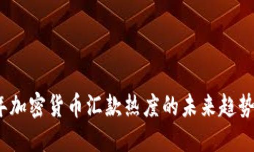 2024年加密货币汇款热度的未来趋势与发展