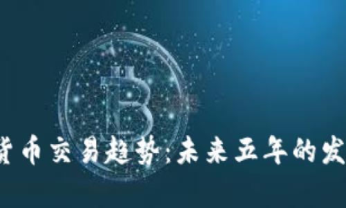 2025年美国加密货币交易趋势：未来五年的发展方向与数据解析