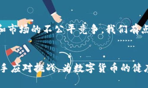 加密货币监管的未来：CFTC 将如何影响数字货币市场的发展

加密货币, CFTC, 监管, 数字货币/guanjianci

引言
近年来，加密货币市场经历了迅猛的发展，吸引了投资者和技术爱好者的广泛关注。然而，伴随着市场的快速扩展，监管问题也日益突显，尤其是美国商品期货交易委员会（CFTC）作为主要的监管机构之一，其在领域中的角色尤为重要。本文将探讨 CFTC 对加密货币的监管措施，未来发展趋势，以及这些措施可能对数字货币市场造成的影响。

CFTC的角色与职责
CFTC 的成立始于 1974 年，旨在保护市场参与者，维护市场的公正性和透明度。近年来，该委员会开始关注加密货币，特别是在比特币期货和其他衍生品交易方面。CFTC 认为，加密货币是一种商品，因此其具备监管的合法性。CFTC 对加密货币的监管策略主要包括设立清晰的规则、监控市场活动以及打击诈骗和操纵行为。

当前监管状况的回顾
回顾过去几年，加密货币市场的监管状态可谓风云变幻。在 CFTC 的努力下，许多加密货币衍生品逐渐得到合法化，比如比特币期货和期权交易。CFTC 还向一些大型加密货币交易所发出执照，要求这些平台遵循特定的合规标准，以确保投资者的保护及市场的稳定。然而，尽管有这些进展，许多加密货币项目仍然面临模糊的法律地位，这让投资者感到不安。

CFTC未来的监管展望
展望未来，我们可以预见 CFTC 将在监管加密货币领域发挥越来越重要的作用。首先，CFTC 可能会推出更多关于加密货币的正式法规，以减少市场的不确定性。此外，CFTC 还可能继续与国际监管机构合作，以制定一致的全球标准，这对加密市场的发展至关重要。

投资者的挑战与机遇
对于加密货币投资者来说，监管的加强既是挑战也是机遇。虽然更严格的监管可能导致某些风险资产的退出，但由此产生的市场透明度和安全性将吸引更多机构投资者的进入。我们真心觉得，随着更多的法规出台，投资者在整个数字货币生态系统中的信心水平会有所提高，虽然这需要时间来构建。

行业的动态变化
除了加密货币的价格波动，行业内的技术发展也是推动未来趋势的重要因素。区块链技术的进步、去中心化金融（DeFi）平台的崛起以及非同质化代币（NFT）的流行，都将对加密货币市场和监管框架产生深远的影响。有点遗憾的是，尽管这一切都在快速发生，但法规的制定往往滞后于技术创新，导致市场混乱，因此需要监管机构加快步伐，尽可能利用技术的优势，同时保护投资者。

国际视角：全球的监管趋势
不仅仅是美国，全球范围内的监管趋势同样令人关注。许多国家已经开始制定自己的加密货币监管政策，以应对市场的迅速变化。例如，欧洲金融市场监管局（ESMA）和日本金融厅（FSA）都在积极探索合适的监管框架，许多人认为，这些地区的监管模式可能会影响 CFTC 的决策。可以预见，全球范围内的监管协调将是未来的重要趋势。

对未来的思考：我们应该如何适应？
面对不断变化的市场和法规，我们作为投资者和市场参与者，应该如何应对？首先，了解当前的监管环境非常重要，保持对市场动态的敏感性。其次，分散投资窍门不论在任何市场都是适用的。精准把握新兴技术，同时避免跟风投资也是明智之举。就目前而言，金融科技的发展向我们展示了一个新的可能性，也让我们真心觉得我们在一场全球性的金融革命中占据了前沿位置。

可能相关的问题

h4问题一： CFTC 的监管措施会对加密货币价格产生怎样的影响？/h4
众所周知，市场对消息的反应非常敏感。CFTC 的任何监管动作，尤其是加强监管，都会对投资者情绪和市场信心产生直接影响。如果 CFTC 加大对加密货币交易的监管力度，可能会短期内导致价格波动，许多投资者可能选择观望。然而，长期来看，通过建立规则和提高透明度，CFTC 可能会帮助稳定市场，使得大型机构投资者更加愿意投入。这两种可能的结果构成了一场关于监管和价格的复杂博弈，至于哪一方获胜，时间将会告诉我们答案。

h4问题二：CFTC 与其他监管机构的协调合作能否有效提升市场稳定性？/h4
无疑，CFTC 与其他国家监管机构之间的合作与协调将是未来市场监管的核心组成部分。面对全球化的加密货币市场，各国的监管政策往往会相互影响，因此需要建立一定的国际合作机制，以避免监管套利和市场的不公平竞争。我们有点期待通过国际间的良好沟通与合作，在全球范围内建立一个合理的监管框架，且这一框架能在保障投资者利益的同时也推动技术创新。

结论
在加密货币市场的发展过程中，CFTC 将继续发挥其关键作用。未来的监管措施不仅将影响市场的动态，也会改变投资者的策略及市场参与者的行为。我们带着期待，希冀 CFTC 和全球其他监管机构能够联手应对挑战，为数字货币的健康发展铺平道路。这不仅是一场关于财富的游戏，更是创新与规范的较量。尽管前方可能仍有诸多不确定性，我们相信，监管越明确，加密领域的未来必将更加光明。