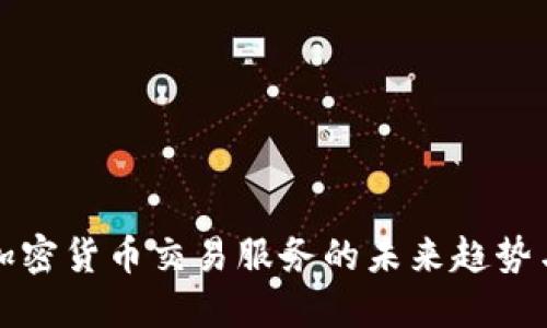 印度加密货币交易服务的未来趋势与机遇