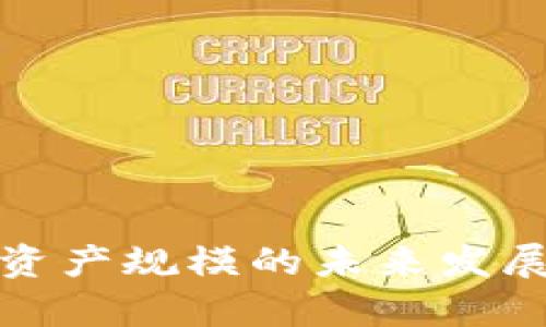 加密货币资产规模的未来发展趋势分析