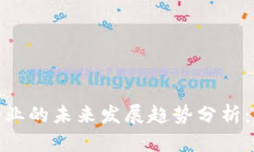 加密货币行业的未来发展趋势分析：布局与机遇