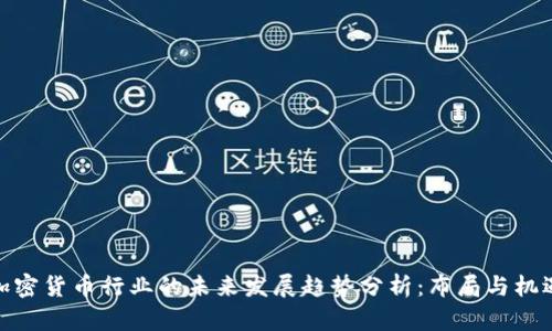 加密货币行业的未来发展趋势分析：布局与机遇