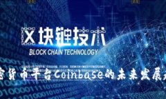 美国加密货币平台Coinbase的未来发展趋势分析